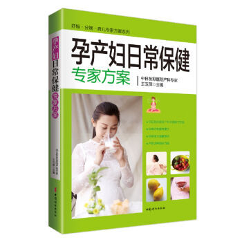 孕产妇日常专家方案 孕产/胎教 书籍