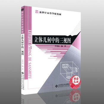 立體幾何中的三視圖 齊邦交編著 立體幾何課 數學 應用數學 可作為中學教學新課程培訓教材書 pdf epub mobi 電子書 下載