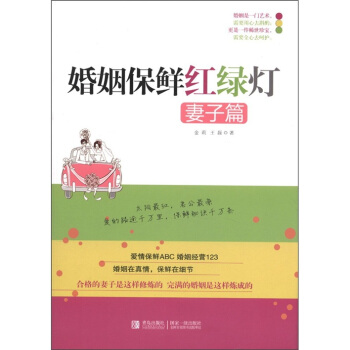 妻子篇-婚姻保鲜红绿灯 婚恋与两性 书籍