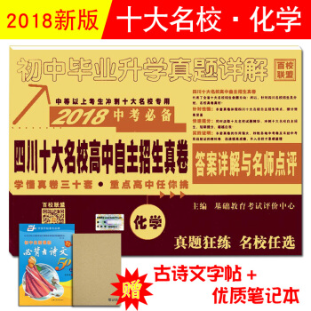 四川十大名校高中自主招生捲化學2018成都中考十大名校招生考試曆年真題試捲答案詳解與名師點 pdf epub mobi 電子書 下載