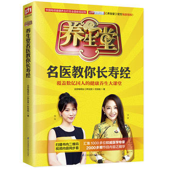 养生堂名医教你长寿经*9787553785004 北京电视台《养生堂》栏目组 pdf epub mobi 下载