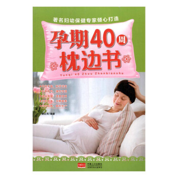 孕期40周枕边书 孕产/胎教 书籍 pdf epub mobi 下载
