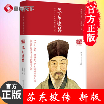 【正版】苏东坡传 历史名臣传 名人传 国学大师林语堂 历史名人传记 人文社科 正版 苏轼传