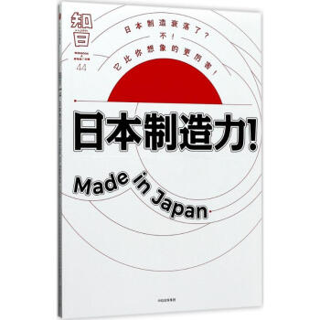 知日日本制造力!Made in Japan pdf epub mobi 下载