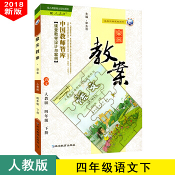 鼎尖教案四年级语文下册人教版小学教师课堂教学小学教师用书延边教育出版社 2018新版教案4 pdf epub mobi 电子书 下载