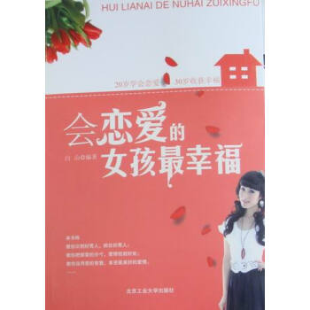 会恋爱的女孩 婚恋与两性 书籍 pdf epub mobi 下载