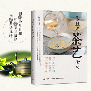 零起點茶藝全書 茶藝書 從入門到精通 茶道茶具 鑒賞書 關於茶葉知識的書 中國茶文化 茶道茶葉書籍 pdf epub mobi 電子書 下載