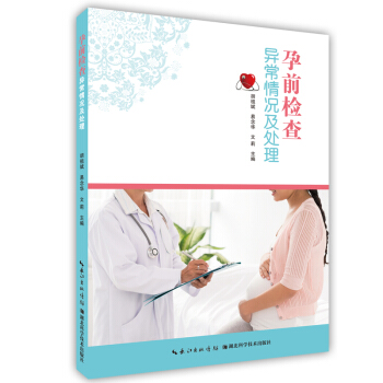 孕前检查异常情况及处理 孕产/胎教 书籍