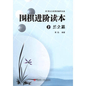 圍棋進階讀本2：蘭之篇 體育/運動 書籍 pdf epub mobi 電子書 下載