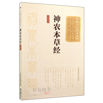 中医十大经典系列——神农本草经 中国医药科技出版社 pdf epub mobi 下载