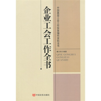 工会管理书籍 企业工会工作全书 戴文宪著 pdf epub mobi 电子书 下载