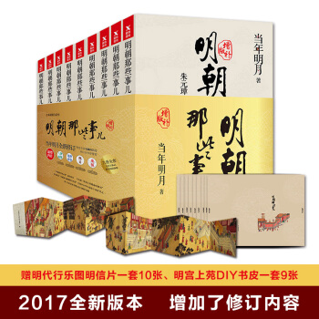 明朝那些事儿增补正版包邮全套9册全集123当年明月二十四史中国古代历史通史记小说书籍万历十五年 pdf epub mobi 下载