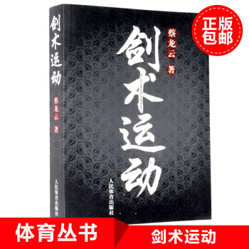 劍術運動 劍法書籍劍譜圖劍術書籍 劍術教程劍術運動 劍術劍譜書籍劍術秘籍 專業武術運動解剖 pdf epub mobi 電子書 下載