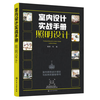 室内设计实战手册 照明设计 室内设计案头书 空间照明知识 照明设计实景案例 家装灯具选择指导书籍 室 pdf epub mobi 下载