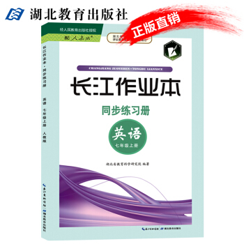 长江作业同步练习册英语七年级上册 内附答案 人教版7年级英语课上册同步练习册 湖北教育出版 pdf epub mobi 电子书 下载