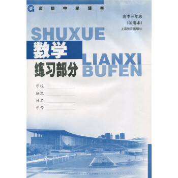 中学课本教材 高级中学 数学高中三年级(试用本)高三全一册 练习部分(试用本)上海教育出 pdf epub mobi 电子书 下载