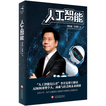 人工智能 李开复 王咏刚 李开复博士解读AI如何重塑个人商业与社会未来 人工智能书 互联网时代科技书