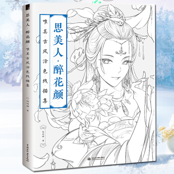 现货赠视频 正版思美人 醉花颜 零基础手绘涂鸦古风漫画线描人物画册 飞乐鸟铅笔素描 成人减压填色书 pdf epub mobi 电子书 下载