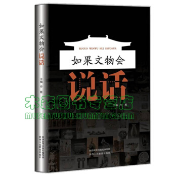 如果文物会说话（用人称的方式讲诉来自陕西历史博物馆珍藏的101件国宝文物背后的故事）书，， pdf epub mobi 下载