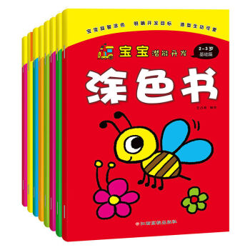 寶寶潛能開發塗色書 全八冊 2-6歲 寶寶塗色 兒童畫畫書 pdf epub mobi 下载