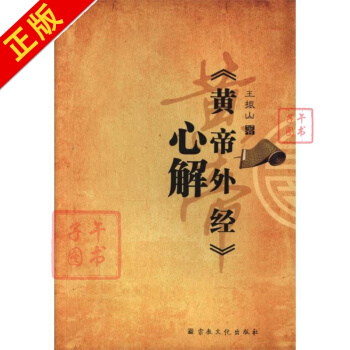<<黄帝外经>>心解 pdf epub mobi 电子书 下载