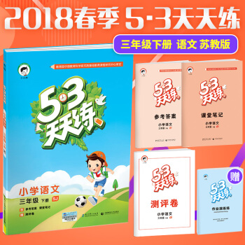 2018版小儿郎53天天练小学语文 三年级下册/3年级下SJ版苏教版附答案课堂笔记测评卷曲 pdf epub mobi 电子书 下载