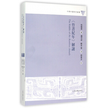 竹書紀年解謎/早期中國研究叢書 pdf epub mobi 下载