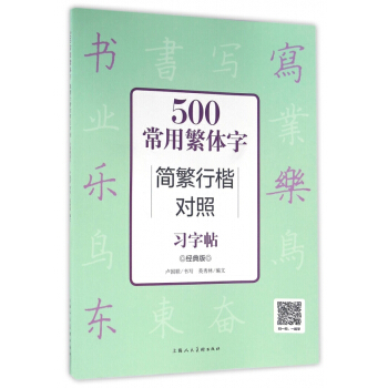 500常用繁体字简繁行楷对照习字帖(经典版) pdf epub mobi 下载