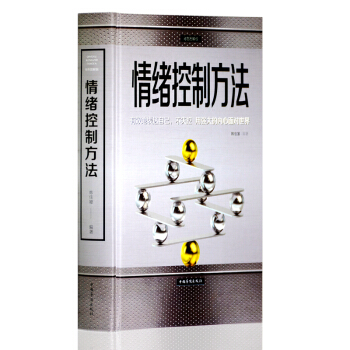 情绪控制方法彩色图解版 精装 情绪管理心理学 自我调节 情绪掌控术 心态 励志成功学提高情商书籍 pdf epub mobi 下载