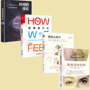 正版預售 時間的悖論+情緒是什麼+極簡心理學+彆相信他的臉（套裝共4冊） pdf epub mobi 下载
