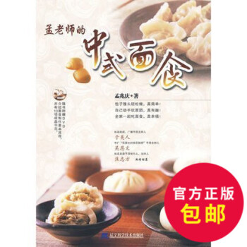 正版 孟老師的中式麵食 麵條水餃饅頭包子輕鬆做 美食小吃手工點心包子特色食品配方做法大全書 pdf epub mobi 下载
