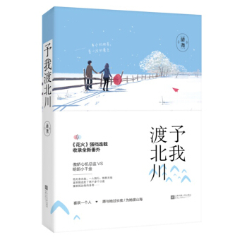 现货正版 予我渡北川 清尧/著 青春文学 青春小说书籍 魅丽文化