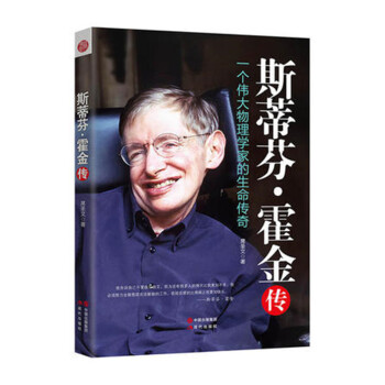 正版現貨 斯蒂芬·霍金傳 一個偉大的物理學傢的生命傳奇 還原一個真實有血肉的霍金人物傳記 pdf epub mobi 電子書 下載