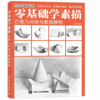 零基础学素描(石膏几何体与素描静物) pdf epub mobi 电子书 下载