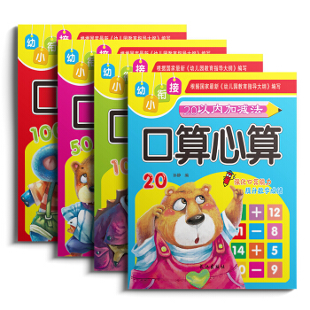 暑假练习册 口算心算速算 幼小衔接数学10/20/50/100以内加减法 大班学前班小学入学准备算术 pdf epub mobi 下载