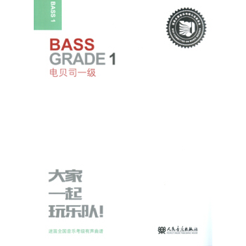 电贝司一级-迷笛全国音乐考级有声曲谱 音乐 书籍
