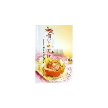 细节出美食 刘自华 等 pdf epub mobi 下载