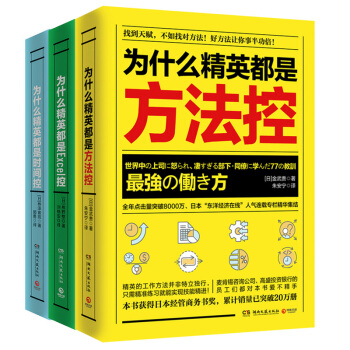 为什么精英都是方法控+为什么精英都是时间控+为什么精英都是Excel控 全3册 成为精英的职场技能 pdf epub mobi 电子书 下载