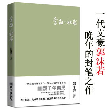 【正版】李白與杜甫 郭沫若 著//杜甫傳李白傳康震評說詩聖杜甫也說李白與杜甫圖書籍 pdf epub mobi 電子書 下載