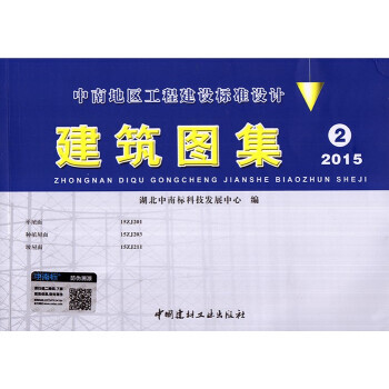 中南地区工程建设标准设计 建筑图集2 2015版 15zj201 15zj203 15zj211 pdf epub mobi 电子书 下载
