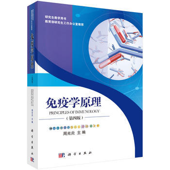免疫学原理(第四版) 周光炎 科学出版社
