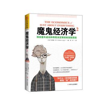 现货 魔鬼经济学2:那些意外成功和奇怪定背后的深层原因 科学与趣味交织 新鲜出炉的事实 激