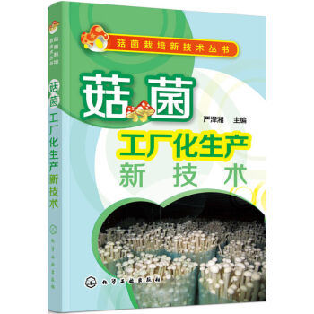 正版 菇菌工厂化 生产新技术 食品安全加工生产工艺 菌种食品安全检测书 食用菌木耳银耳金针