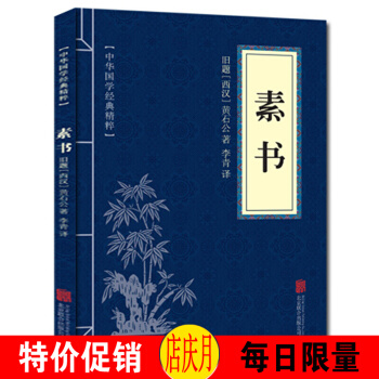 素書 原文+注釋+譯文文白對 中華國學經典精粹 口袋便攜書 pdf epub mobi 下载