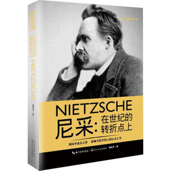尼采在世纪的转折点上 一世珍藏名人名传精品典藏 精装 周国平成名之作 正版书籍 名人传记 pdf epub mobi 下载