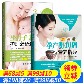 全2册正版 坐月子新生儿护理全典 孕产期40周营养指导 孕妇健康饮食菜谱大全新生儿护理喂养 pdf epub mobi 下载
