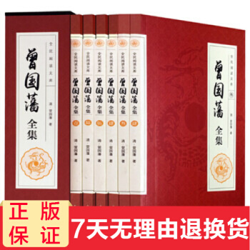 曾國藩全集盒裝6冊文白對照全注全譯中華國學經典套裝古文觀止菜根譚大學四書五經孫子兵法