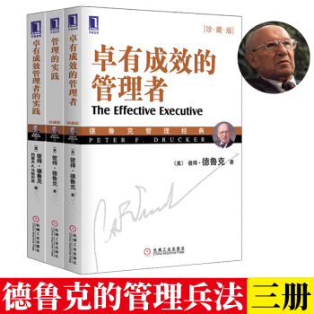 德魯剋管理全套3冊 卓有成效的管理者+管理的實踐 +卓有成效管理者的實踐 pdf epub mobi 下载