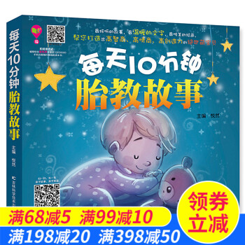每天10分钟胎教故事怀孕书籍孕妇胎教故事书孕期准妈妈胎前教育胎教书籍宝宝幼儿胎教孕妇坐月子 pdf epub mobi 电子书 下载