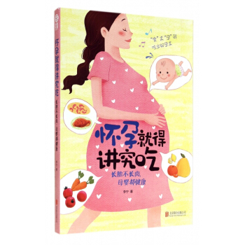 怀孕就得讲究吃